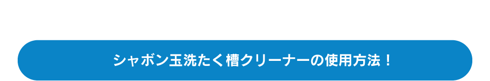 シャボン玉洗たく槽クリーナーの使用方法！