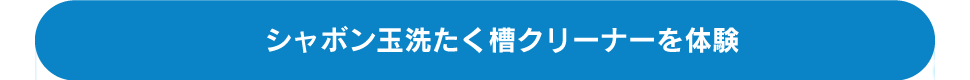 シャボン玉洗たく槽クリーナーを体験