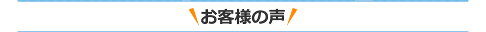 お客様の声