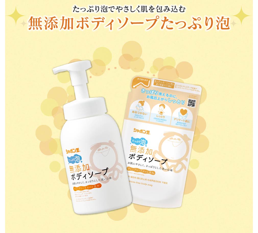 たっぷり泡でやさしく肌を包み込む無添加ボディソープたっぷり泡