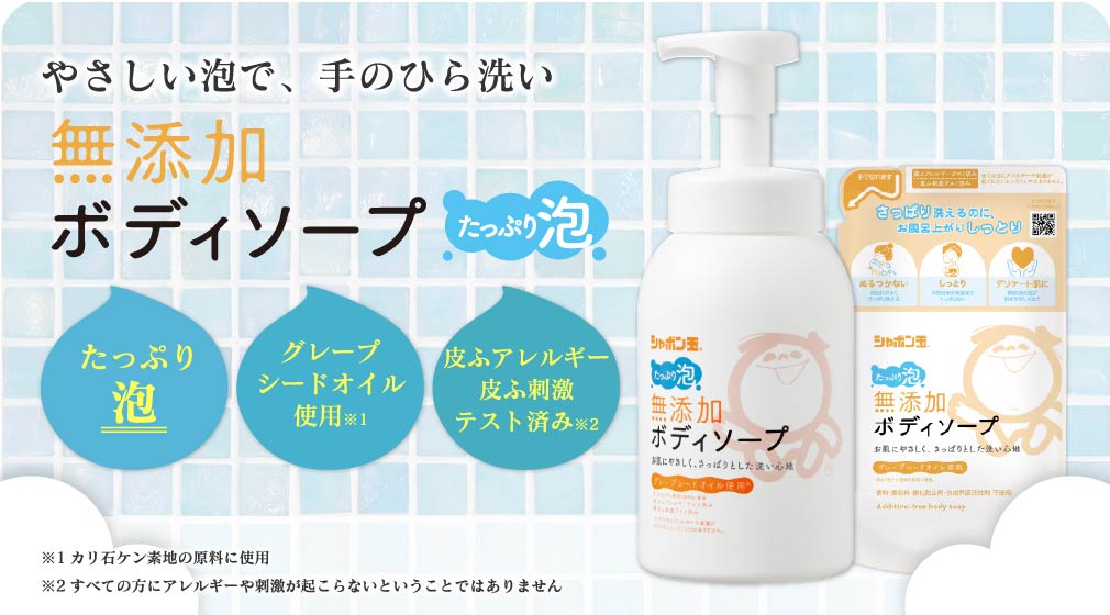 無添加ボディソープたっぷり泡