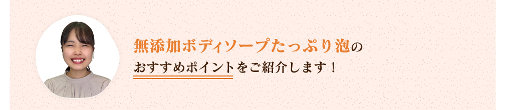 無添加ボディソープたっぷり泡のおすすめポイントをご紹介します！