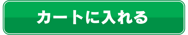 カートに入れる