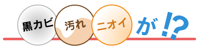 黒カビ 汚れ ニオイが！？