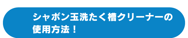 シャボン玉洗たく槽クリーナーの使用方法！