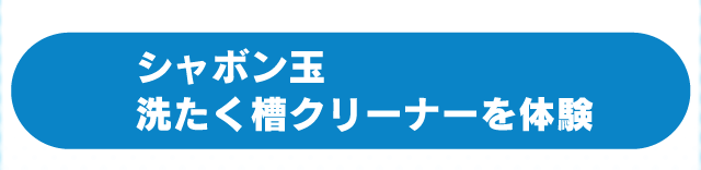 シャボン玉洗たく槽クリーナーを体験