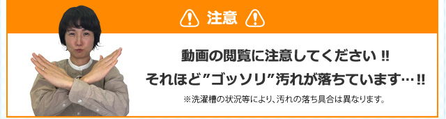 注意　動画の閲覧に注意してください！！それほど”ゴッソリ”汚れが落ちています…！！