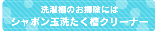 洗濯槽のお掃除にはシャボン玉洗たく槽クリーナー