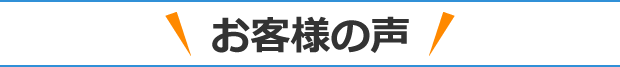 お客様の声