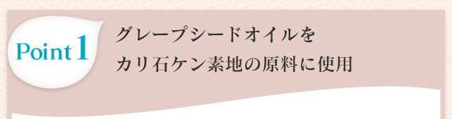 Point1 グレープシードオイルをカリ石ケン素地の原料に使用