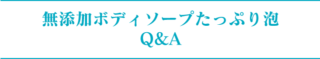 無添加ボディソープたっぷり泡 Q&A