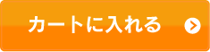 カートに入れる