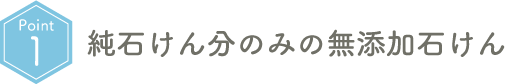 Point01 純石けん分のみの無添加石けん