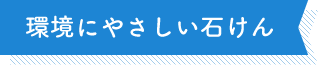 環境にやさしい石けん