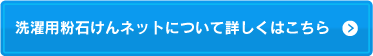 洗濯用粉石けんネットについて詳しくはこちら