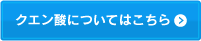 クエン酸についてはこちら