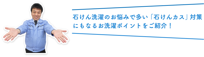 石けん洗濯のお悩みで多い「石けんカス」対策にもなるお洗濯ポイントをご紹介！