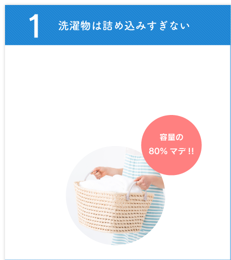 1 洗濯物は詰め込みすぎない