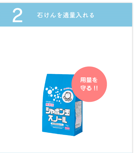 2 石けんを適量入れる