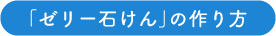 「ゼリー石けん」の作り方