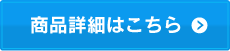 商品詳細はこちら