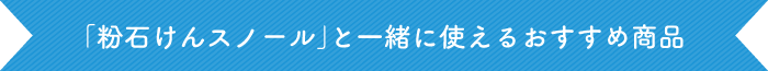 「粉石けんスノール」と一緒に使えるおすすめ商品