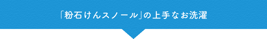 「粉石けんスノール」の上手なお洗濯