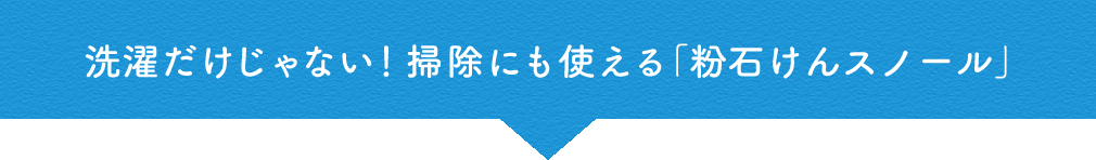 洗濯だけじゃない！掃除にも使える「粉石けんスノール」