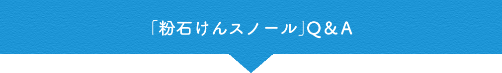 「粉石けんスノール」Q&A