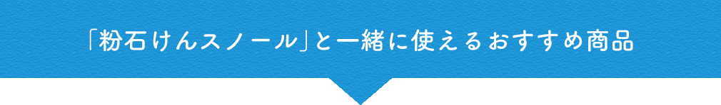 「粉石けんスノール」と一緒に使えるおすすめ商品