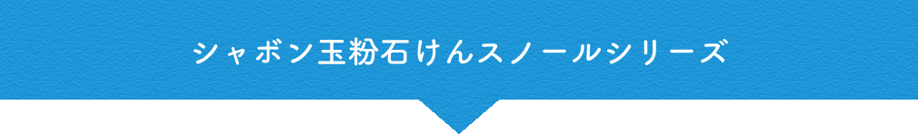 シャボン玉粉石けんスノールシリーズ