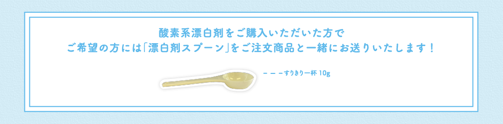 酸素系漂白剤をご購入いただいた方でご希望の方には「漂白剤スプーン」をご注文商品と一緒にお送りいたします！