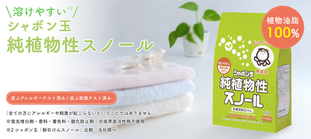 溶けやすい シャボン玉純植物性スノール