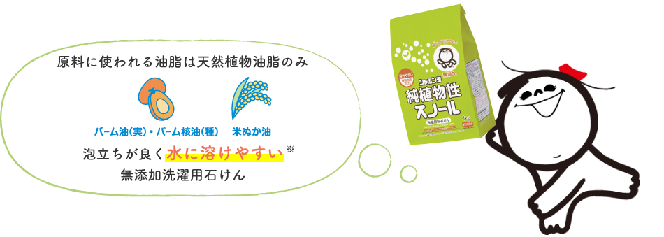 原料に使われる油脂は天然植物油脂のみ 泡立ちが良く水に溶けやすい無添加洗濯用石けん