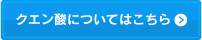 クエン酸についてはこちら