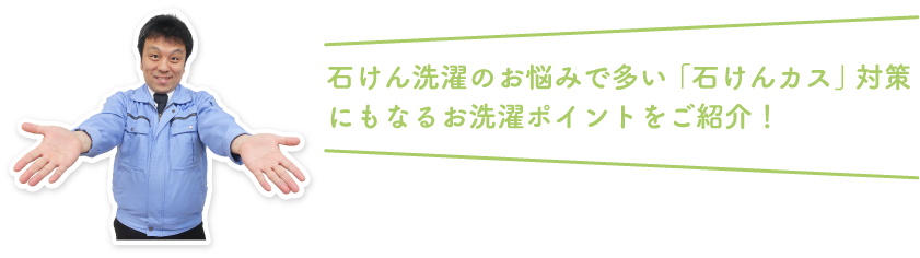 石けん洗濯のお悩みで多い「石けんカス」対策にもなるお洗濯ポイントをご紹介！