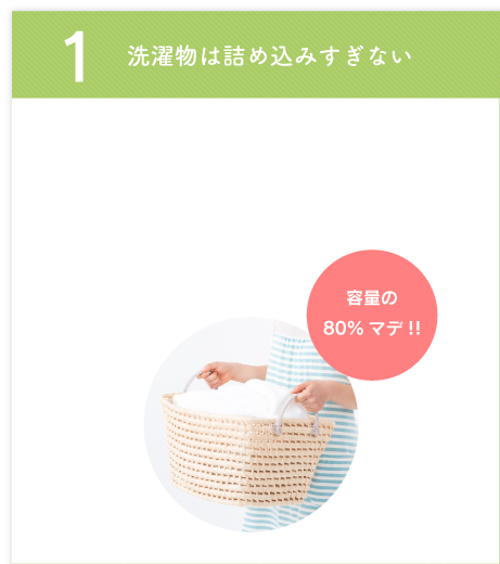 1 洗濯物は詰め込みすぎない