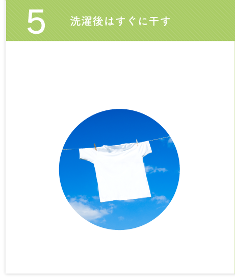 5 洗濯後はすぐに干す