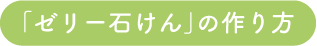 「ゼリー石けん」の作り方