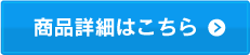 商品詳細はこちら