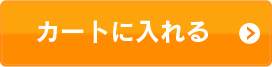 カートに入れる