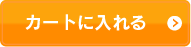 カートに入れる