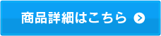 商品詳細はこちら