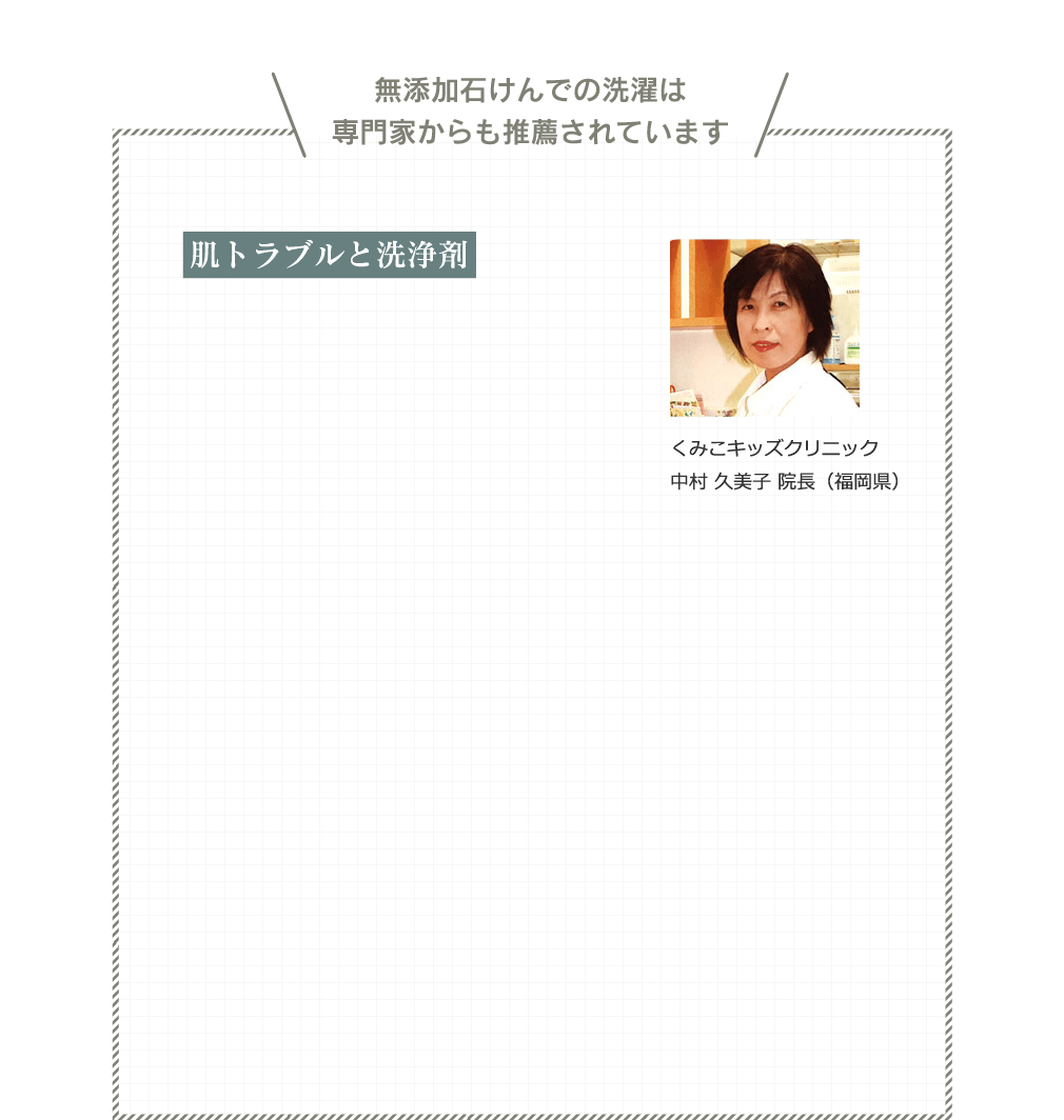 無添加石けんでの洗濯は専門家からも推薦されています くみこキッズクリニック 中村 久美子 院長（福岡県）