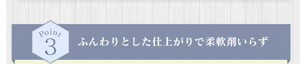 ふんわりとした仕上がりで柔軟剤いらず