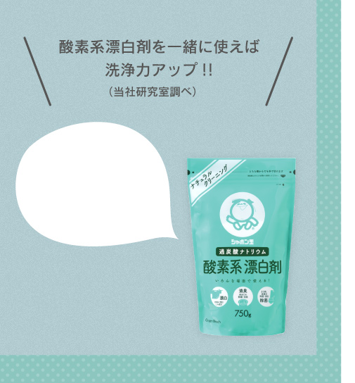 酸素系漂白剤を一緒に使えば洗浄力アップ!!（当社研究室調べ）