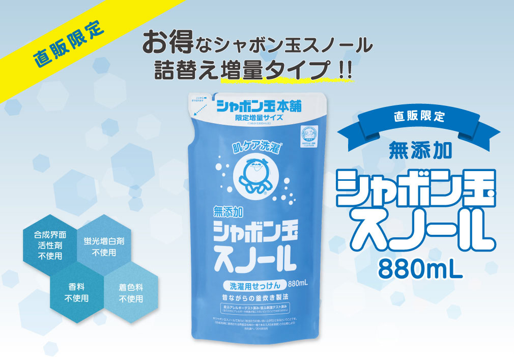 お得なシャボン玉スノール詰替え増量タイプ!!