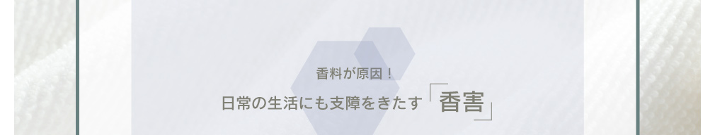 香料が原因！日常の生活にも支障をきたす「香害」