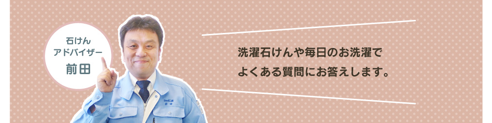 洗濯石けんや毎日のお洗濯でよくある質問にお答えします。