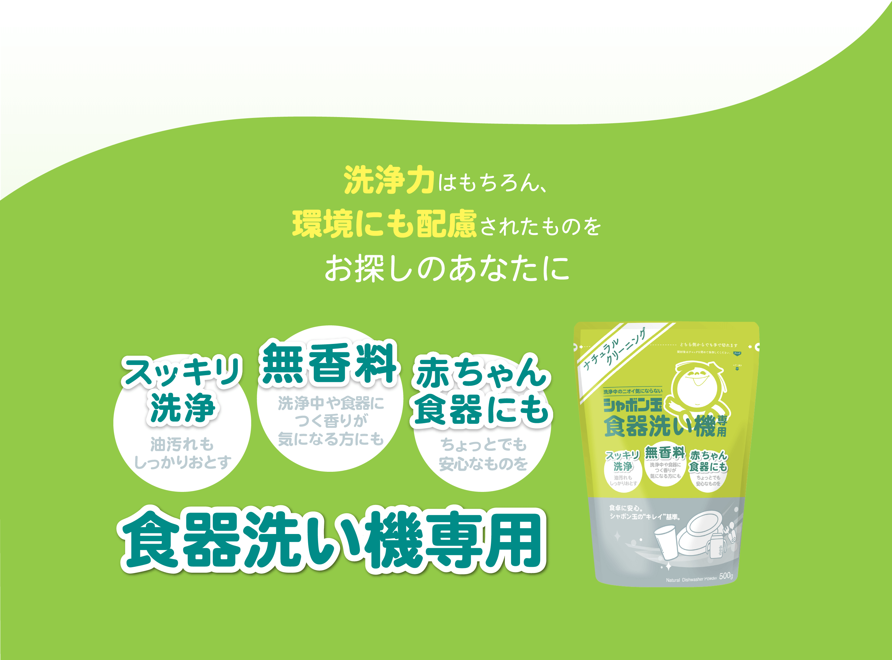 洗浄力はもちろん、環境にも配慮されたものをお探しのあなたに 油汚れも スッキリ洗浄 成分にこだわり 環境にもやさしい